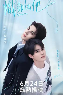 熾熱的他 cover