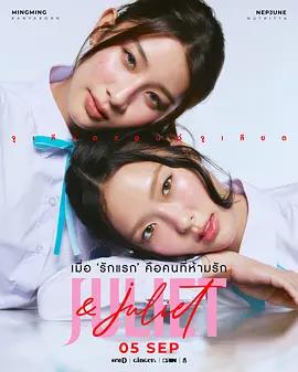 朱麗葉與朱麗葉 cover