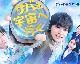 鯖魚罐頭，飛向宇宙 cover