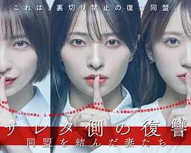 被出軌方的復仇～結成同盟的妻子們～ cover