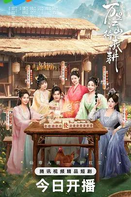 萬里江山待我耕 cover