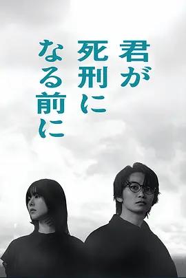 在你被判死刑之前 cover