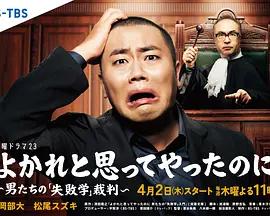 明明是為你好～男人們的“失敗學”審判～ cover