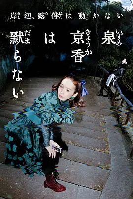泉京香不會沉默 cover