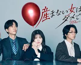 不生孩子的女人不可以嗎？DINKs的十月懷胎 cover