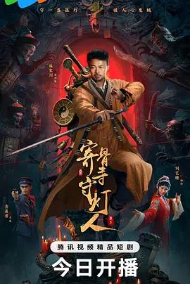 寄骨寺守燈人 cover