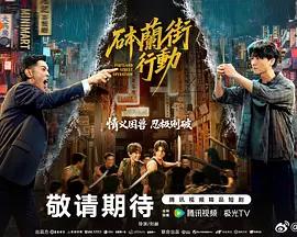 砵蘭街行動 cover