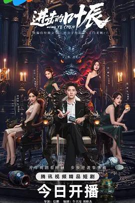 進擊的葉辰 cover