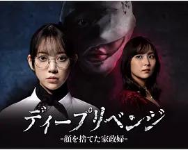 極致復仇：舍棄面容的家政婦 cover