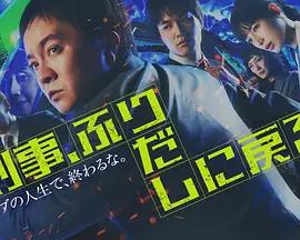 刑警，重回原點 cover