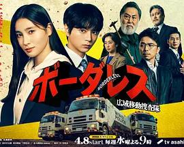 BORDERLESS～廣域移動搜查隊～ cover