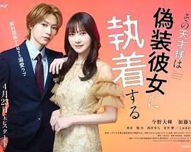 那位天才對偽裝女友過分執著 cover