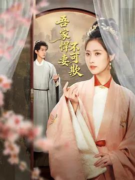 吾家悍妻不可欺 cover