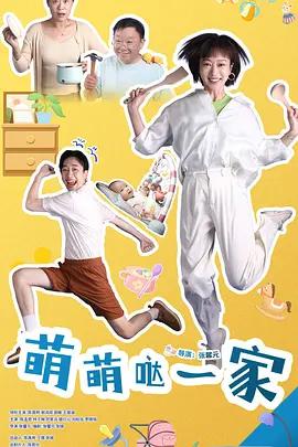 萌萌噠一家 cover