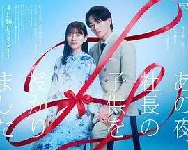 那一夜，我懷了社長的孩子 cover