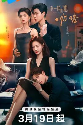 不一樣的她之臨暗 cover