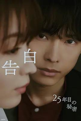 告白:第25年的秘密 cover