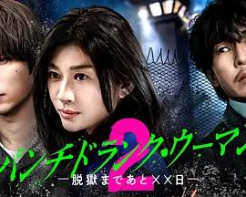 Punch-Drunk Woman-離越獄還有××天- 第二季、 cover