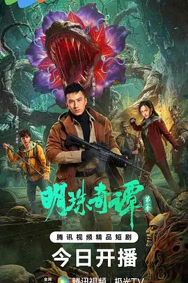 明珠奇譚 第二季 cover