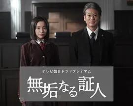 無垢的證人 cover