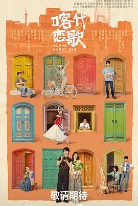 喀什戀歌 cover