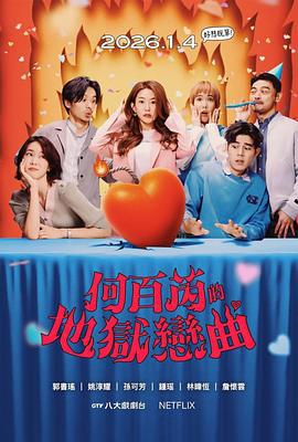 何百芮的地獄毒白 第二季 cover