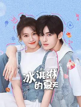 冰淇淋的夏天 cover