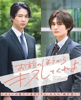 由你主動吻我吧 cover