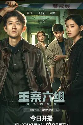 重案六組:消失的警號 cover