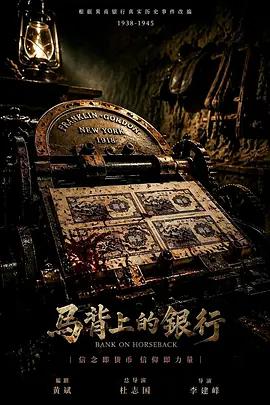 馬背上的銀行 cover