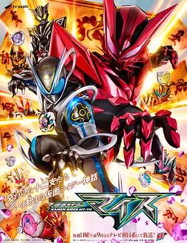 假面騎士麥斯 cover
