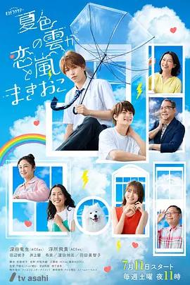 夏色之雲掀起戀愛與風暴 cover