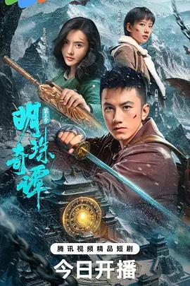 明珠奇譚 第三季 cover