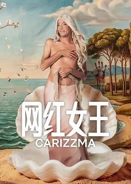 網紅女王 cover