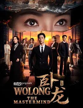 卧龍 cover