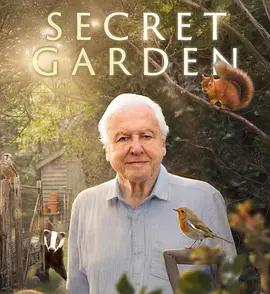 後院里的秘密生物 cover