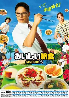 美味的校餐 第四季 cover