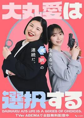 大丸愛進行選擇 cover