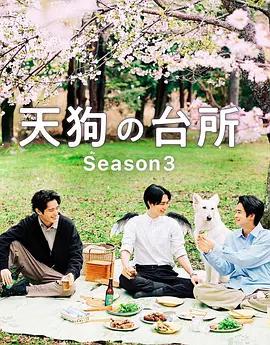天狗的廚房 第三季 cover