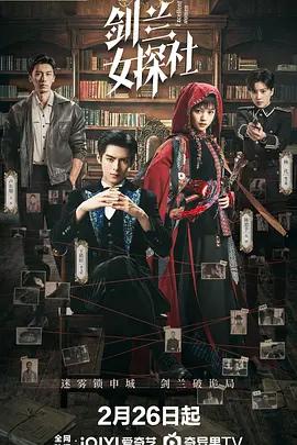 劍蘭女探社 cover