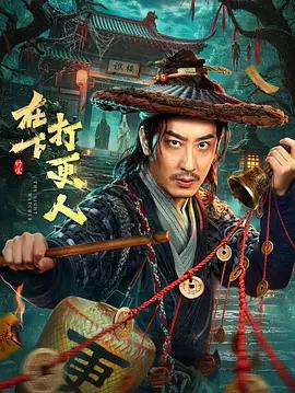 在下，打更人 cover