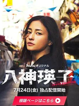 八神瑛子:上野中央署組織犯罪對策課 cover