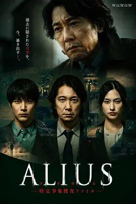 ALIUS - 特定事件調查檔案 - cover
