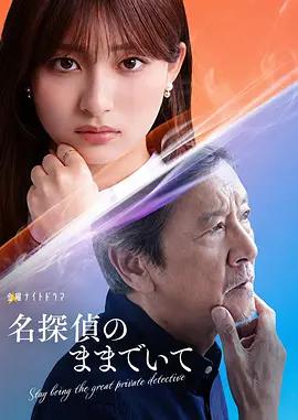 請保持名偵探原來的樣子 cover