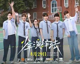 少年演繹法 cover