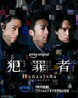 犯罪者 cover