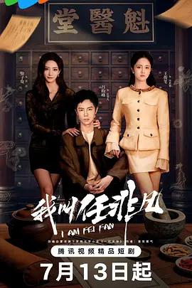 我叫任非凡 cover