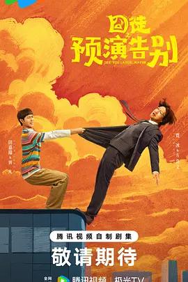 囧徒之預演告別 cover