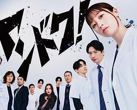 不良醫生！ cover