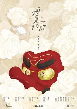 再見1987 cover